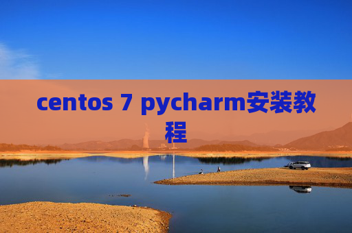 centos 7 pycharm安装教程 centos 7 pycharm安装教程