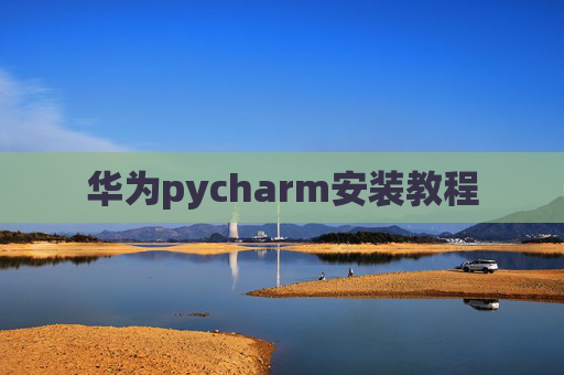 华为pycharm安装教程